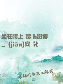 坐在胯上 蹭 h微博
